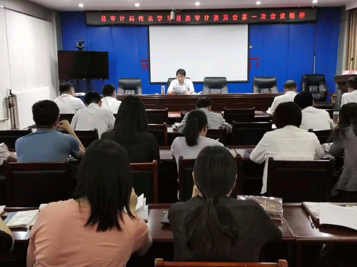 縣審計局：傳達學習縣委審計委員會第一次會議精神