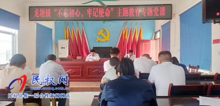 龍?zhí)伶?zhèn)：組織全體黨員干部上“不忘初心，牢記使命”主題教育專題黨課