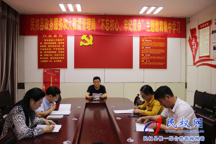 民權(quán)縣政務服務和大數(shù)據(jù)管理局組織開展“不忘初心、牢記使命”主題教育集中學習活動