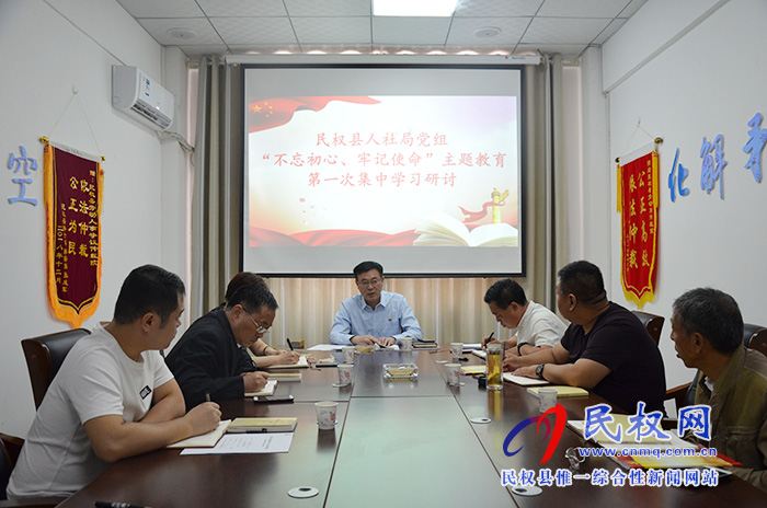 縣人社局黨組開展“不忘初心、牢記使命”主題教育第一次集中學(xué)習(xí)研討