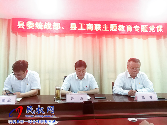 縣委常委、統(tǒng)戰(zhàn)部長(zhǎng)趙通為統(tǒng)戰(zhàn)系統(tǒng)全體黨員干部上“不忘初心、牢記使命”專題教育黨課