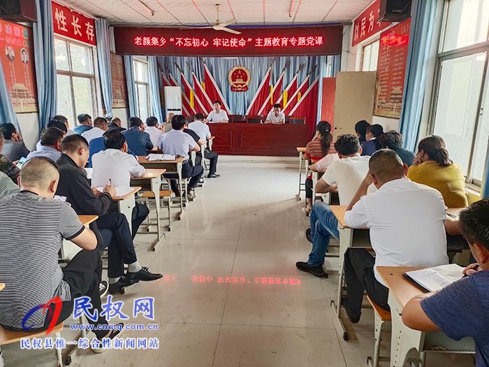老顏集鄉(xiāng)召開(kāi)“不忘初心 牢記使命”主題教育專(zhuān)題黨課