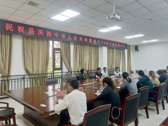 民權(quán)縣慶祝中華人民共和國(guó)成立70周年理論研討會(huì)召開