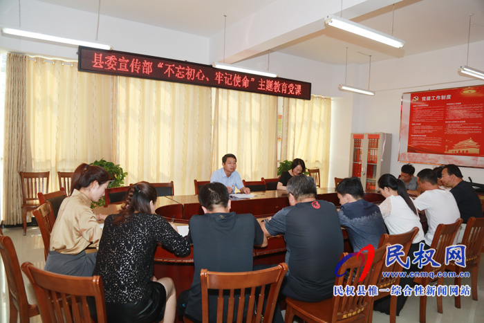 縣委宣傳部召開“不忘初心 牢記使命”主題教育集中學習專題黨課