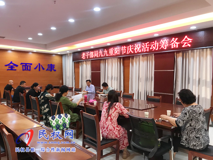 老干部局九九重陽節(jié)慶祝活動(dòng)籌備會(huì)
