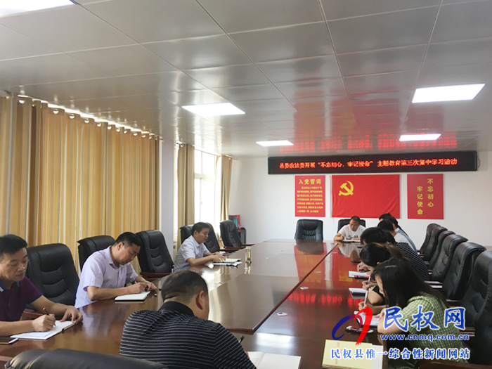 縣委政法委召開“不忘初心、牢記使命”主題教育第三次集中學(xué)習(xí)活動(dòng)暨主題教育黨課