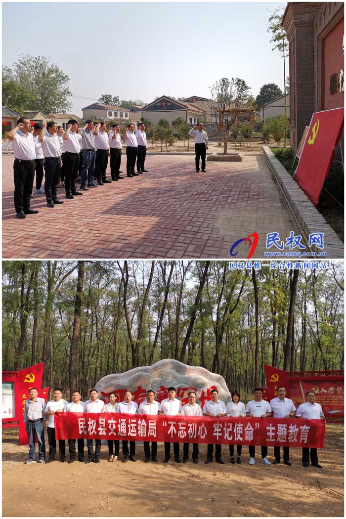民權(quán)縣交通運(yùn)輸局開(kāi)展“不忘初心、牢記使命”紅色教育