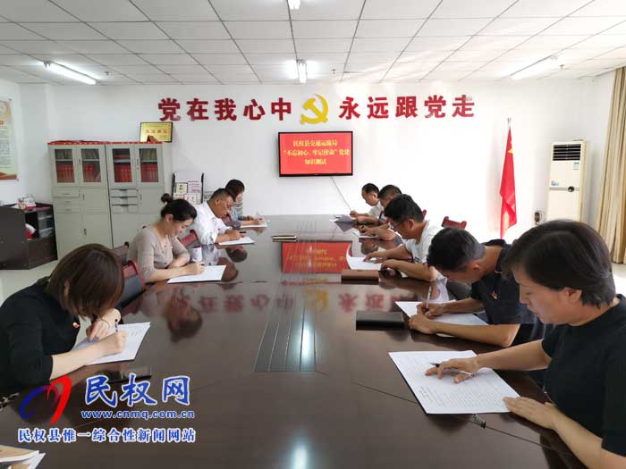 民權(quán)交通運(yùn)輸局組織開展“不忘初心、牢記使命”黨建知識(shí)考試