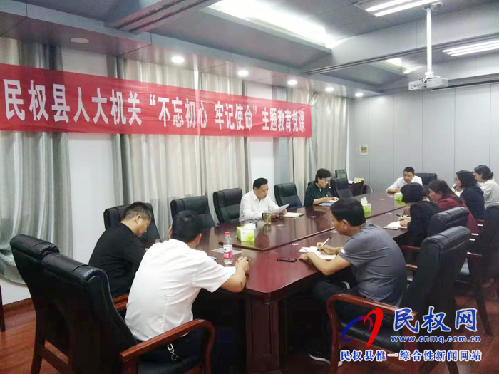 民權(quán)縣人大機關(guān)開展“不忘初心、牢記使命”專題黨課學(xué)習(xí)活動