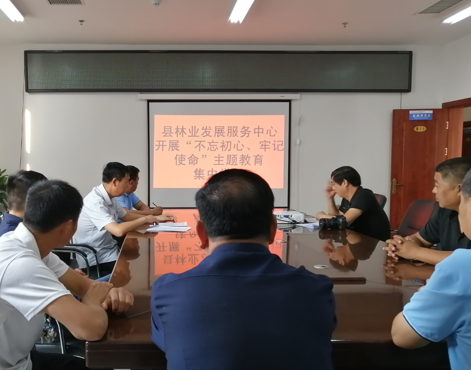 縣林業(yè)發(fā)展服務(wù)中心開展“不忘初心、牢記使命”主題教育集中學(xué)習(xí)