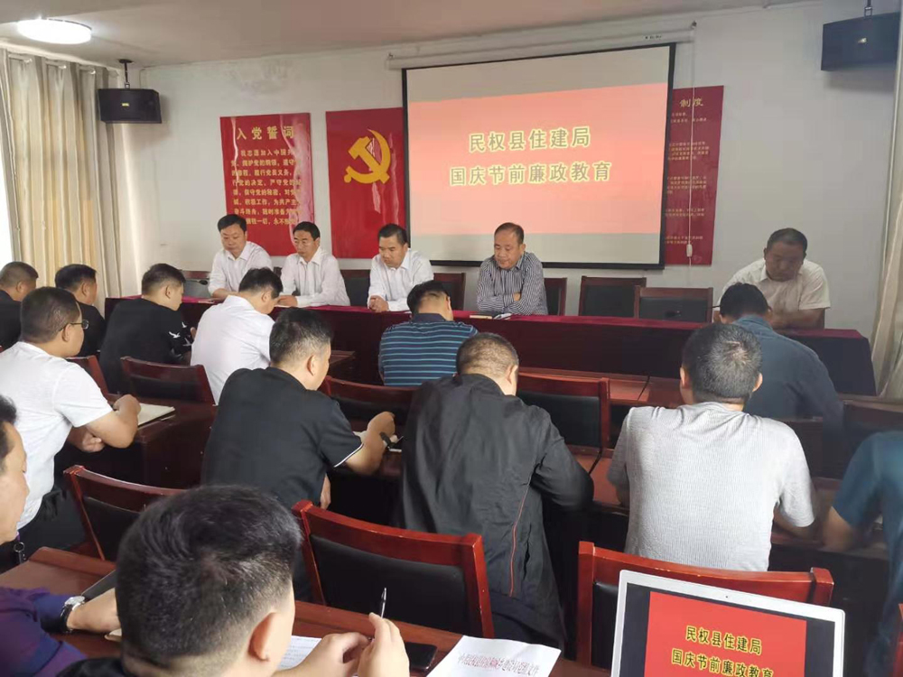 縣住建局召開國慶節(jié)前廉政教育會(huì)