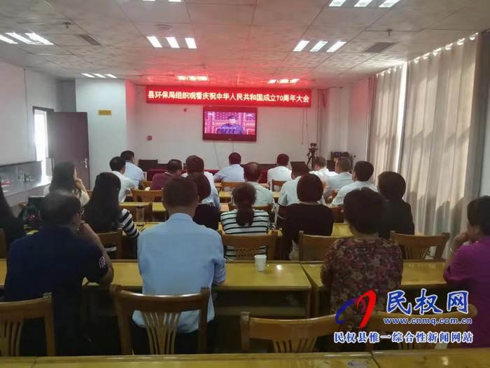 我縣集中收聽收看慶祝中華人民共和國成立70周年大會、閱兵儀式和群眾游行實況直播