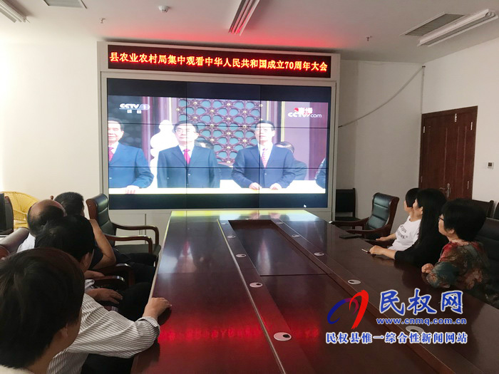 我縣集中收聽收看慶祝中華人民共和國成立70周年大會、閱兵儀式和群眾游行實況直播