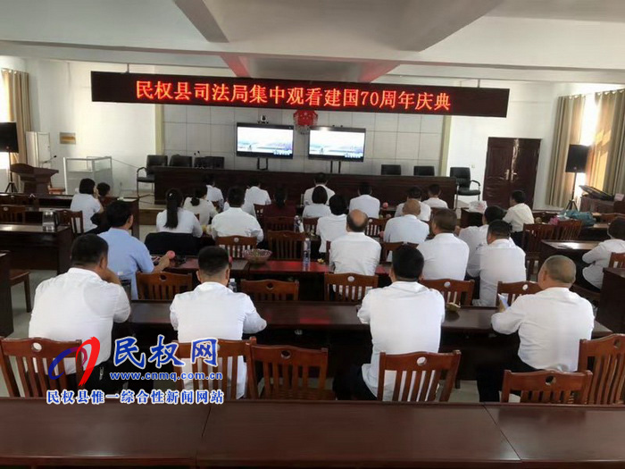 我縣集中收聽收看慶祝中華人民共和國成立70周年大會、閱兵儀式和群眾游行實況直播