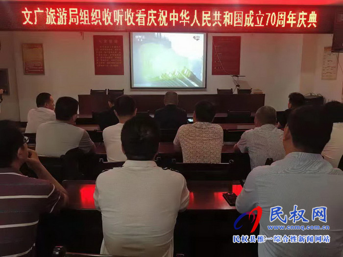 我縣集中收聽收看慶祝中華人民共和國成立70周年大會、閱兵儀式和群眾游行實況直播