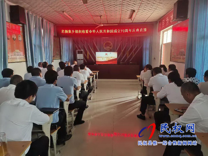 我縣集中收聽收看慶祝中華人民共和國成立70周年大會、閱兵儀式和群眾游行實況直播