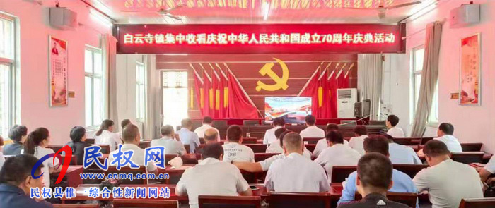 我縣集中收聽收看慶祝中華人民共和國成立70周年大會、閱兵儀式和群眾游行實況直播