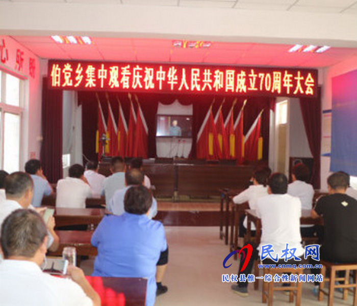 我縣集中收聽收看慶祝中華人民共和國成立70周年大會、閱兵儀式和群眾游行實況直播