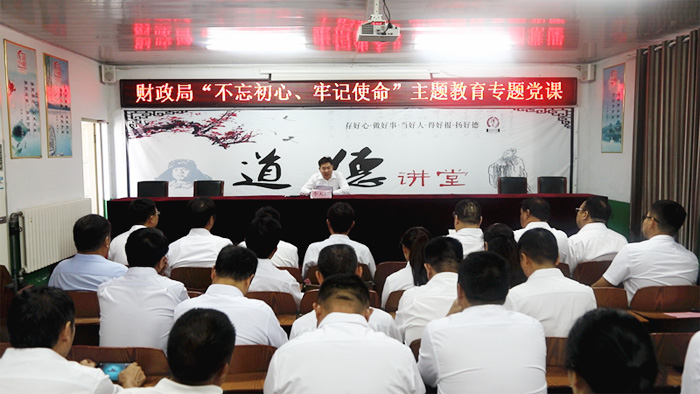 財(cái)政局舉辦“不忘初心、牢記使命”主題教育專題黨課