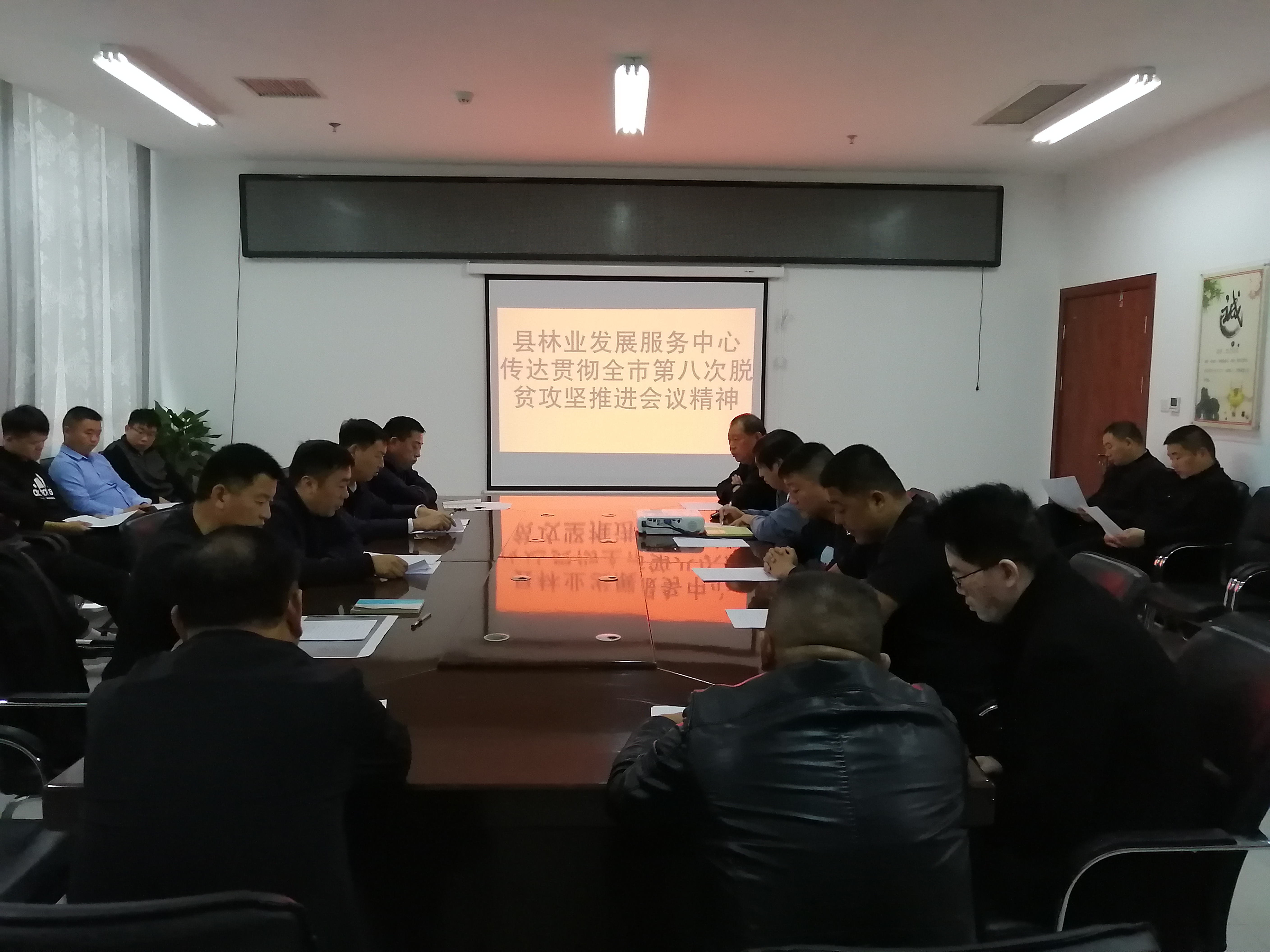 縣林業(yè)發(fā)展服務(wù)中心傳達(dá)貫徹全市第八次脫貧攻堅推進(jìn)會會議精神 縣林業(yè)發(fā)展服務(wù)中心傳達(dá)貫徹全市第八次脫貧攻堅推進(jìn)會會議精神