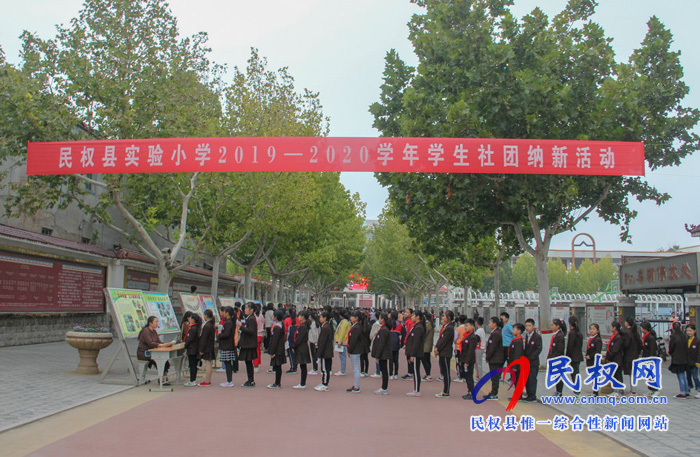 民權(quán)縣實驗小學(xué)舉辦新學(xué)年學(xué)生社團(tuán)納新活動