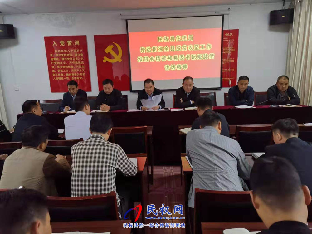 縣住建局傳達貫徹全縣脫貧攻堅工作推進會精神和縣委書記姬脈常講話精神 縣住建局傳達貫徹全縣脫貧攻堅工作推進會精神和縣委書記姬脈常講話精神