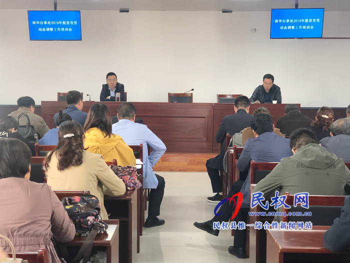 南華街道辦事處召開2019年度脫貧攻堅動態(tài)調(diào)整工作培訓會 南華街道辦事處召開2019年度脫貧攻堅動態(tài)調(diào)整工作培訓會