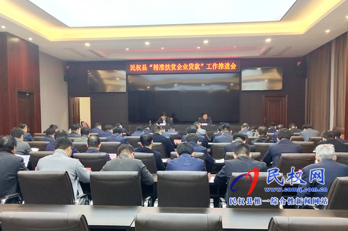 民權(quán)縣“精準(zhǔn)扶貧企業(yè)貸款”工作推進(jìn)會(huì)召開(kāi) 民權(quán)縣“精準(zhǔn)扶貧企業(yè)貸款”工作推進(jìn)會(huì)召開(kāi)