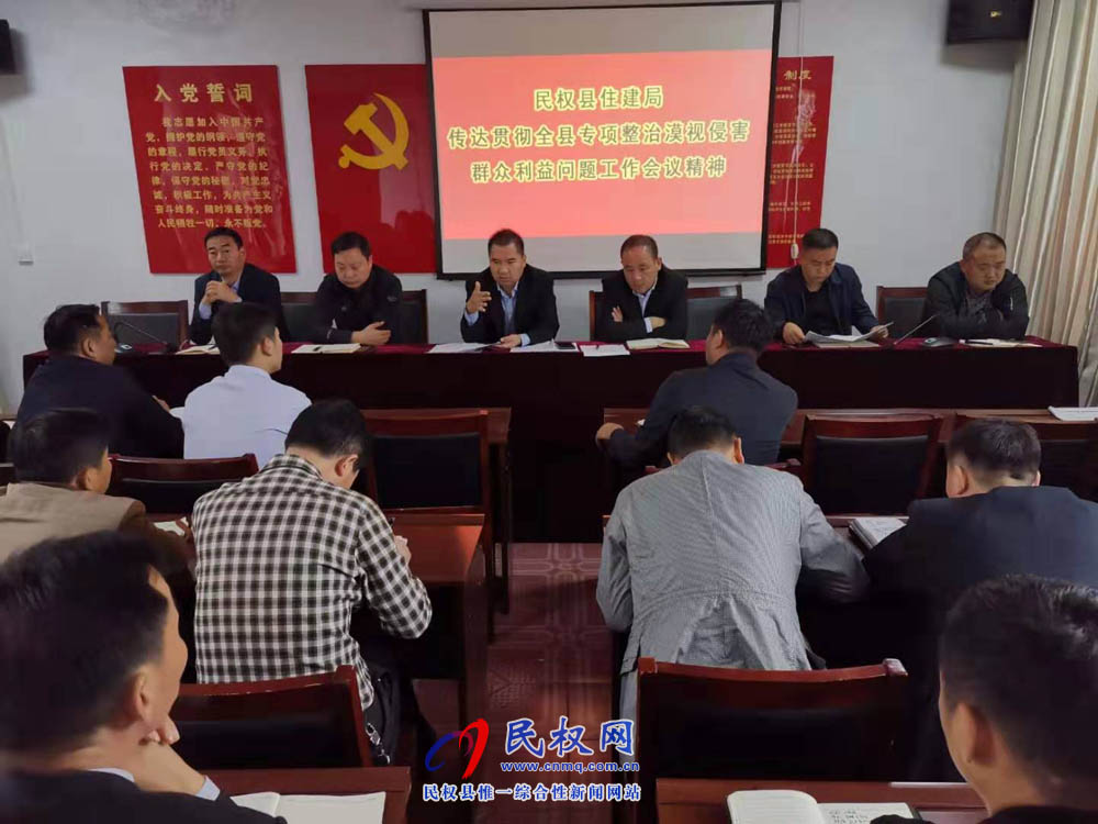 縣住建局傳達(dá)貫徹全縣專項整治漠視侵害群眾利益問題動員會精神 縣住建局傳達(dá)貫徹全縣專項整治漠視侵害群眾利益問題動員會精神