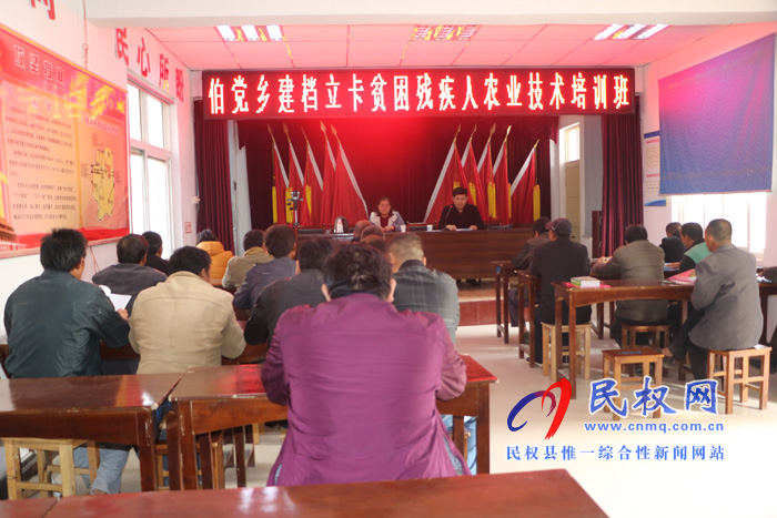 伯黨鄉(xiāng)建檔立卡貧困殘疾人農村實用技術培訓精彩開講 伯黨鄉(xiāng)建檔立卡貧困殘疾人農村實用技術培訓精彩開講