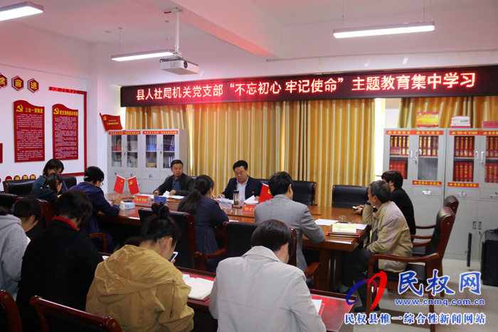 縣人社局機關黨支部開展“不忘初心 牢記使命”主題教育集中學習活動 縣人社局機關黨支部開展“不忘初心 牢記使命”主題教育集中學習活動