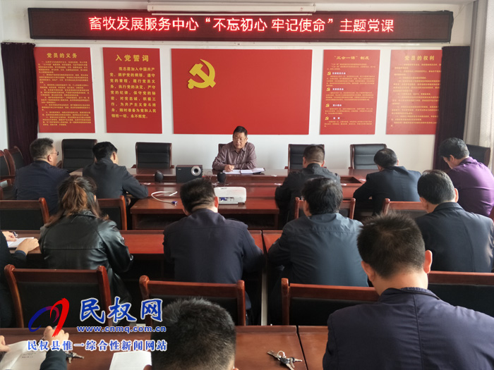 畜牧發(fā)展服務(wù)中心舉辦“不忘初心、牢記使命”主題黨課