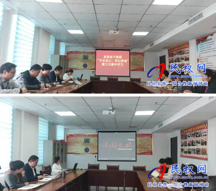 縣委老干部局“不忘初心、牢記使命” 第三次集中學(xué)習(xí)