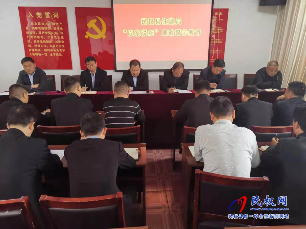 縣住建局召開“以案說紀”警示教育會 縣住建局召開“以案說紀”警示教育會