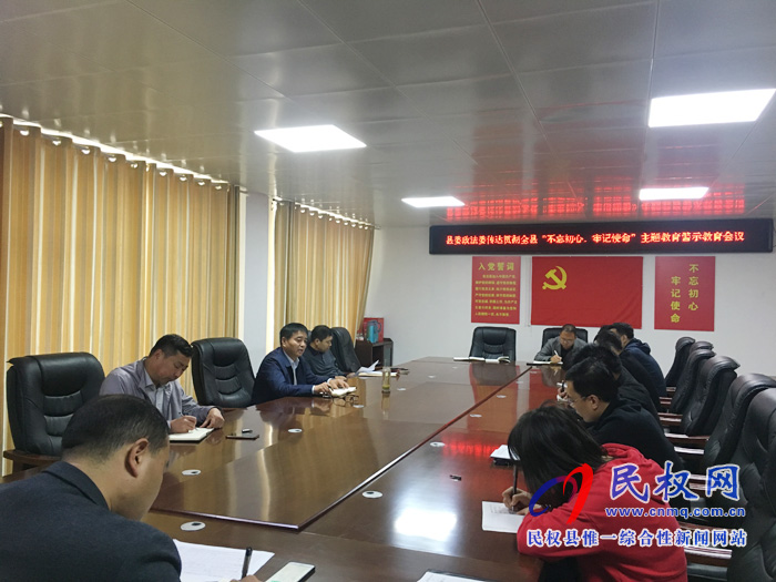 縣委政法委傳達貫徹“不忘初心 牢記使命” 主題教育警示教育會議精神