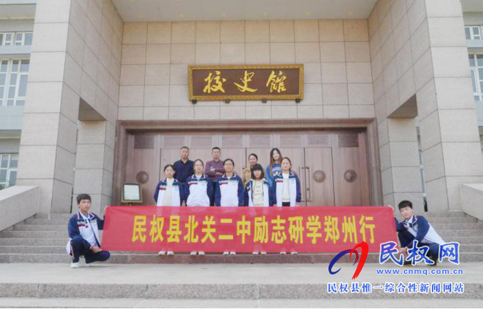 北關(guān)二中鄭汴勵志研學(xué)旅行 北關(guān)二中鄭汴勵志研學(xué)旅行