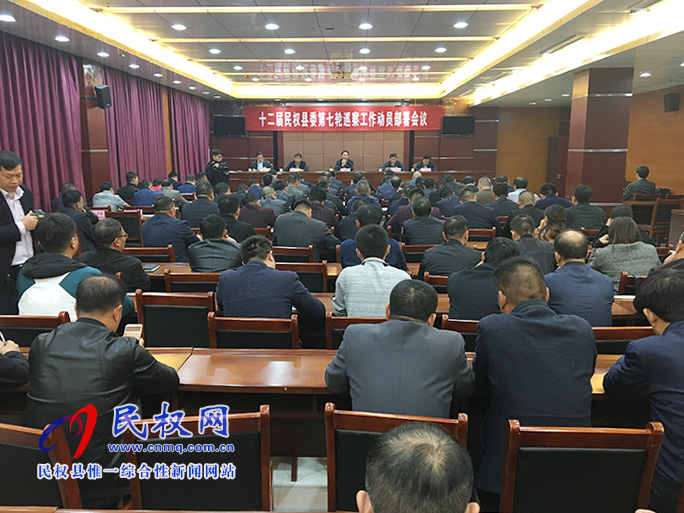 十二屆民權(quán)縣委第七輪巡察工作動(dòng)員部署會(huì)議 十二屆民權(quán)縣委第七輪巡察工作動(dòng)員部署會(huì)議