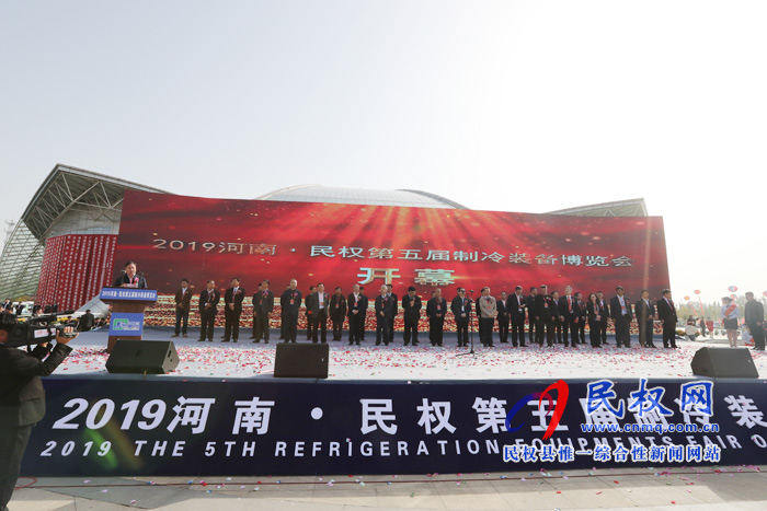 2019河南?民權(quán)第五屆制冷裝備博覽會(huì)開幕 2019河南?民權(quán)第五屆制冷裝備博覽會(huì)開幕