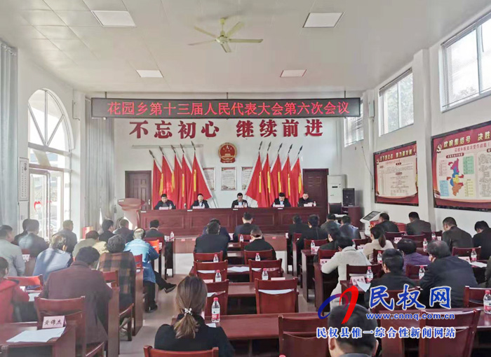 花園鄉(xiāng)召開第十三屆人民代表大會第六次會議