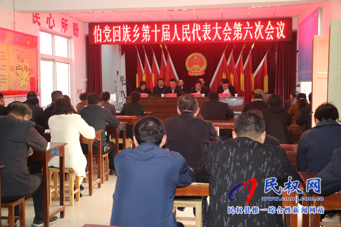 伯黨鄉(xiāng)召開第十屆人民代表大會第六次會議