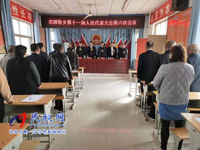 老顏集鄉(xiāng)召開第十一屆人民代表大會(huì)第六次會(huì)議
