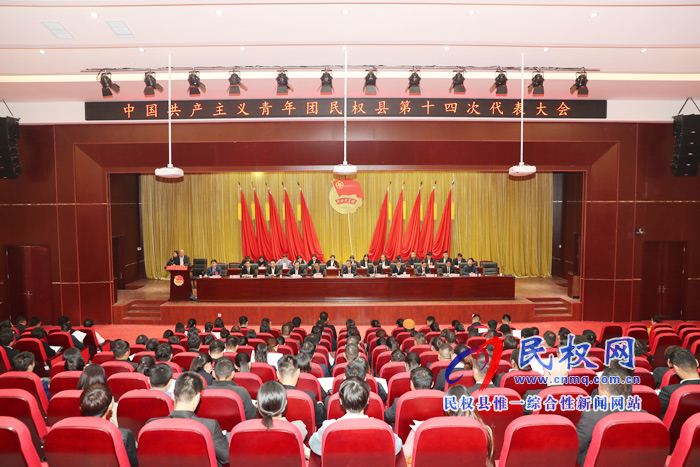 中國共產(chǎn)主義青年團(tuán)民權(quán)縣第十四次代表大會召開 中國共產(chǎn)主義青年團(tuán)民權(quán)縣第十四次代表大會召開