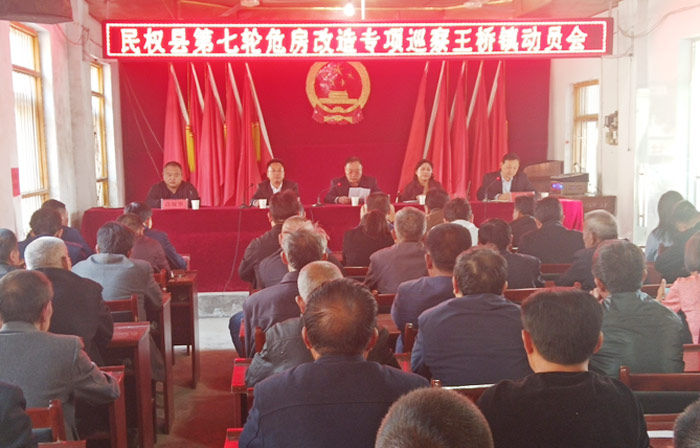民權(quán)縣第七輪危房改造專項(xiàng)巡察王橋鎮(zhèn)動(dòng)員會(huì)召開 民權(quán)縣第七輪危房改造專項(xiàng)巡察王橋鎮(zhèn)動(dòng)員會(huì)召開