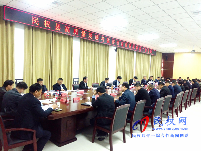 民權(quán)縣高質(zhì)量發(fā)展考核評價定量指標體系工作會議召開