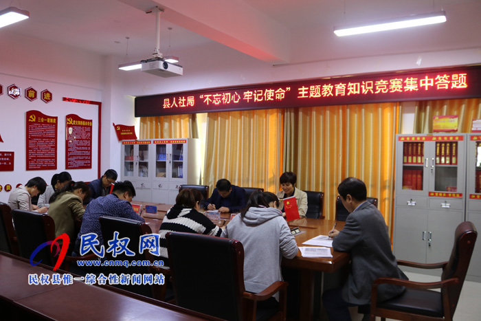 縣人社局開展“不忘初心、牢記使命”主題教育知識競賽集中答題活動(dòng)