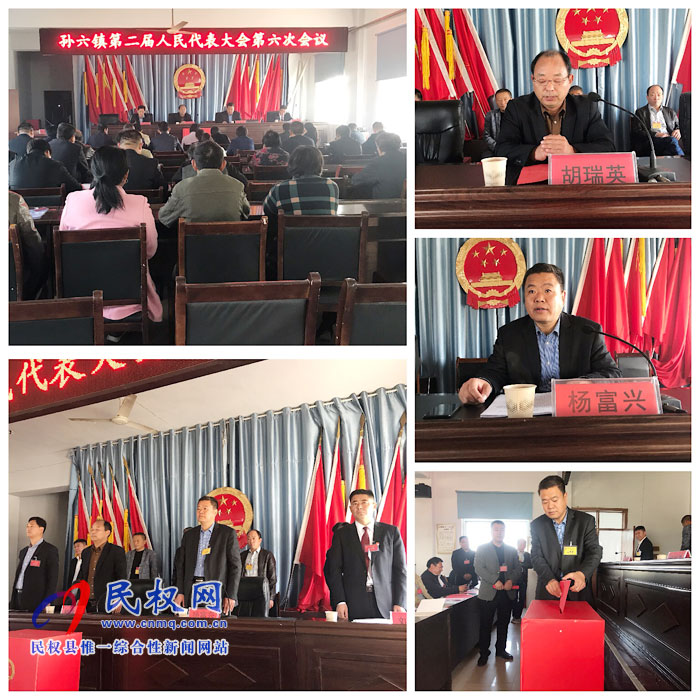 孫六鎮(zhèn)召開(kāi)第二屆人民代表大會(huì)第六次會(huì)議