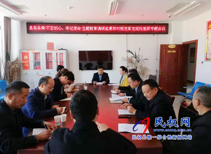 商務(wù)局召開“不忘初心 牢記使命"主題教育調(diào)研成果及對(duì)照黨章黨規(guī)找差距專題會(huì)議 商務(wù)局召開“不忘初心 牢記使命"主題教育調(diào)研成果及對(duì)照黨章黨規(guī)找差距專題會(huì)議