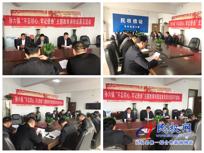 孫六鎮(zhèn)召開“不忘初心、牢記使命”主題教育調(diào)研成果交流會(huì)暨對(duì)照黨章黨規(guī)找差距專題會(huì)議