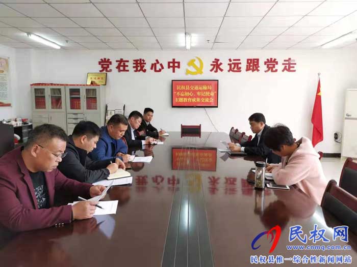 民權(quán)縣交通運輸局開展“不忘初心、牢記使命”主題教育調(diào)研成果報告交流