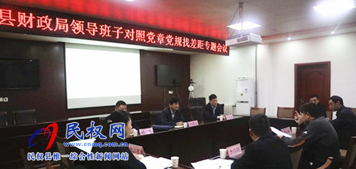縣財(cái)政局召開“不忘初心、牢記使命＂主題教育調(diào)研成果交流暨對(duì)照黨章黨規(guī)找差距專題會(huì)議